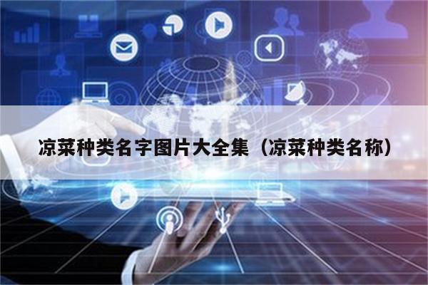 凉菜种类名字图片大全集（凉菜种类名称）