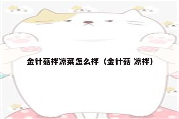 金针菇拌凉菜怎么拌（金针菇 凉拌）