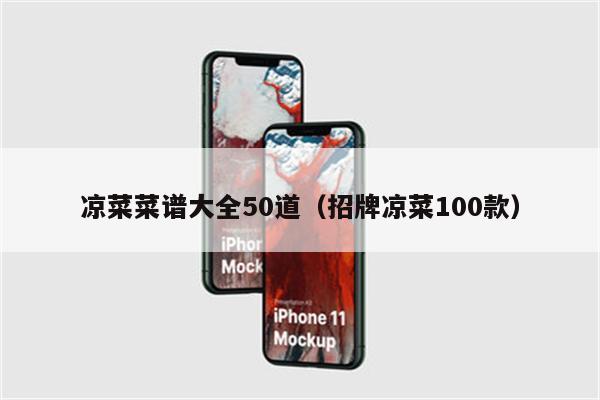 凉菜菜谱大全50道（招牌凉菜100款）