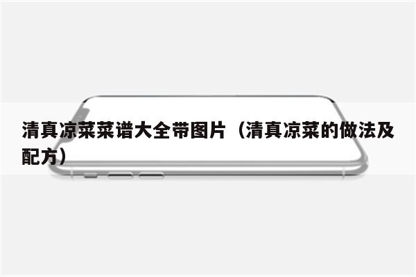 清真凉菜菜谱大全带图片（清真凉菜的做法及配方）