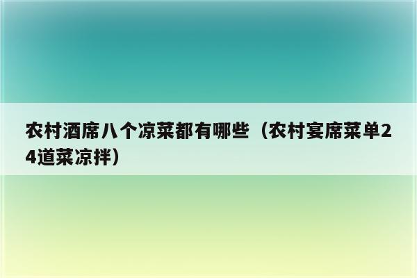 农村酒席八个凉菜都有哪些（农村宴席菜单24道菜凉拌）
