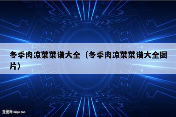 冬季肉凉菜菜谱大全（冬季肉凉菜菜谱大全图片）