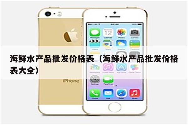 海鲜水产品批发价格表（海鲜水产品批发价格表大全）
