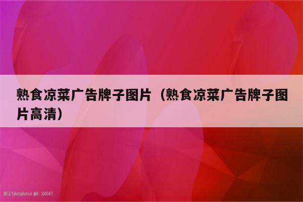 熟食凉菜广告牌子图片（熟食凉菜广告牌子图片高清）