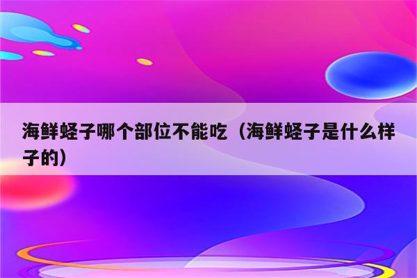 海鲜蛏子哪个部位不能吃（海鲜蛏子是什么样子的）