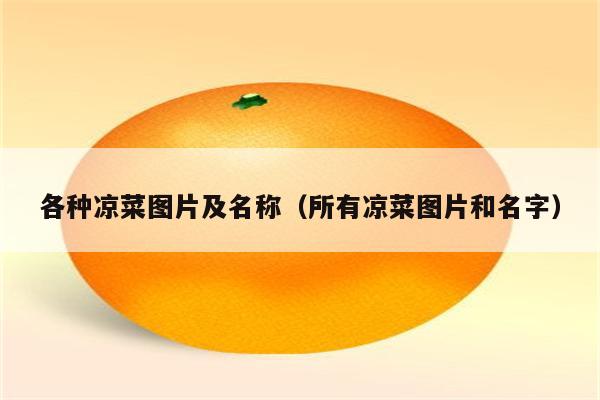 各种凉菜图片及名称（所有凉菜图片和名字）