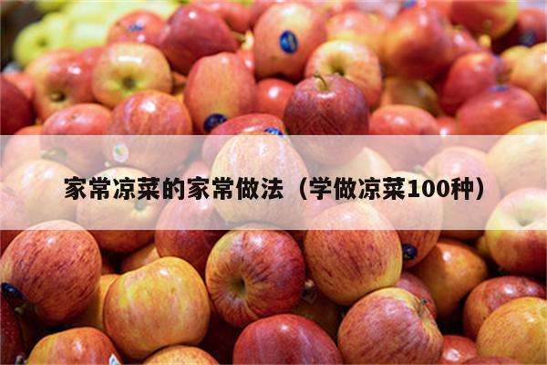 家常凉菜的家常做法（学做凉菜100种）