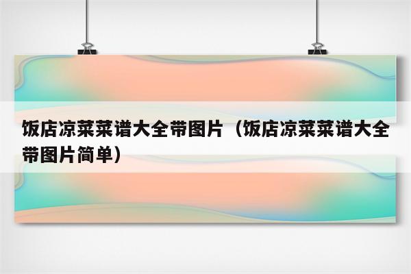 饭店凉菜菜谱大全带图片（饭店凉菜菜谱大全带图片简单）