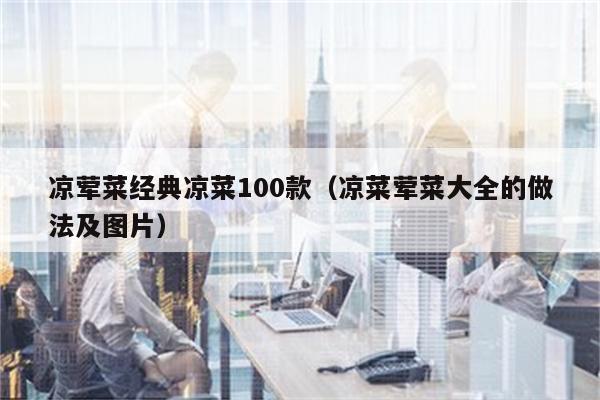 凉荤菜经典凉菜100款（凉菜荤菜大全的做法及图片）
