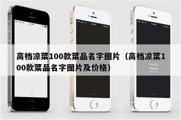 高档凉菜100款菜品名字图片（高档凉菜100款菜品名字图片及价格）