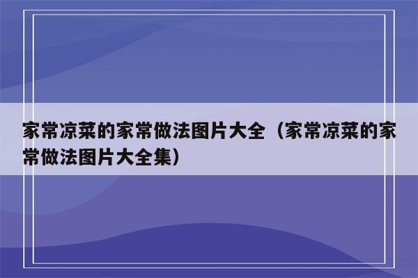 家常凉菜的家常做法图片大全（家常凉菜的家常做法图片大全集）