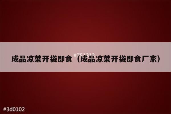 成品凉菜开袋即食（成品凉菜开袋即食厂家）