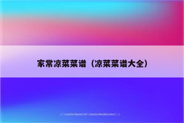 家常凉菜菜谱（凉菜菜谱大全）