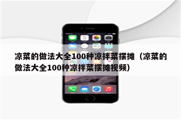 凉菜的做法大全100种凉拌菜摆摊（凉菜的做法大全100种凉拌菜摆摊视频）