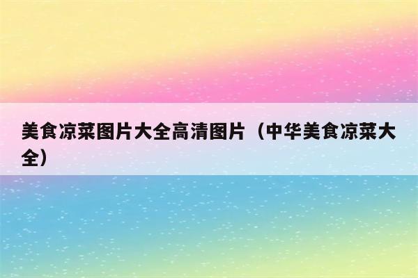 美食凉菜图片大全高清图片（中华美食凉菜大全）