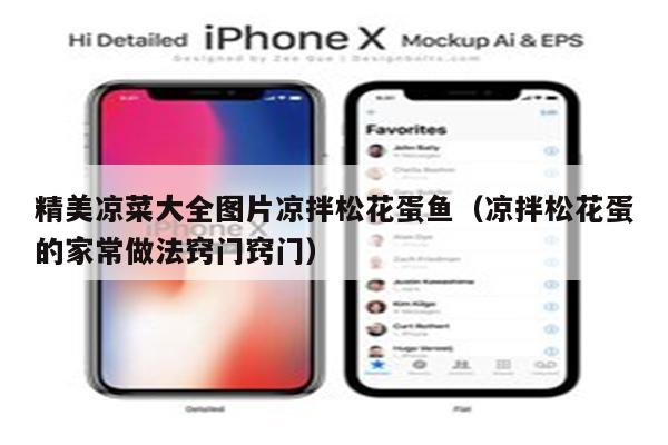 精美凉菜大全图片凉拌松花蛋鱼（凉拌松花蛋的家常做法窍门窍门）