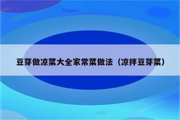 豆芽做凉菜大全家常菜做法（凉拌豆芽菜）