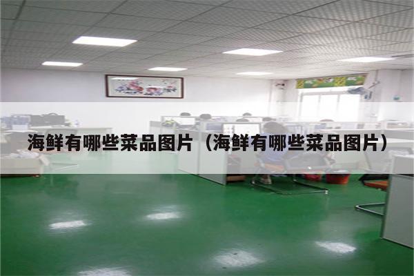 海鲜有哪些菜品图片（海鲜有哪些菜品图片）