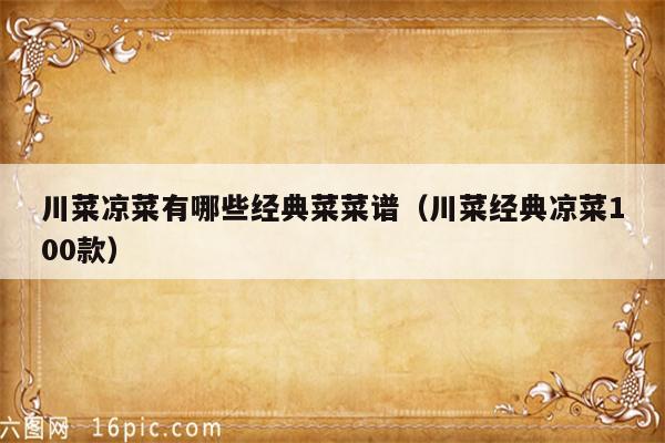 川菜凉菜有哪些经典菜菜谱（川菜经典凉菜100款）