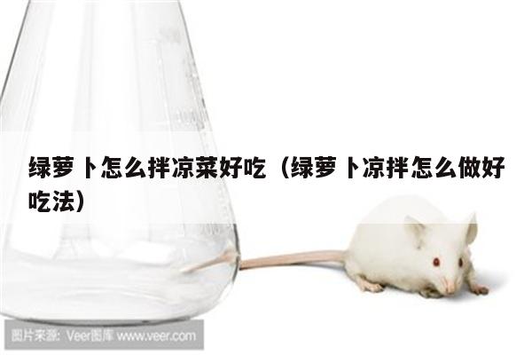 绿萝卜怎么拌凉菜好吃（绿萝卜凉拌怎么做好吃法）