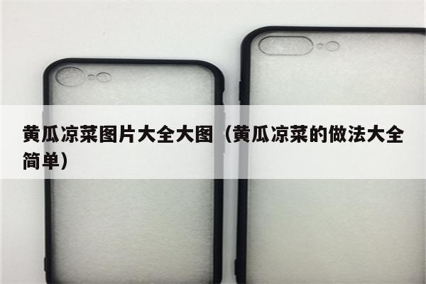 黄瓜凉菜图片大全大图（黄瓜凉菜的做法大全简单）