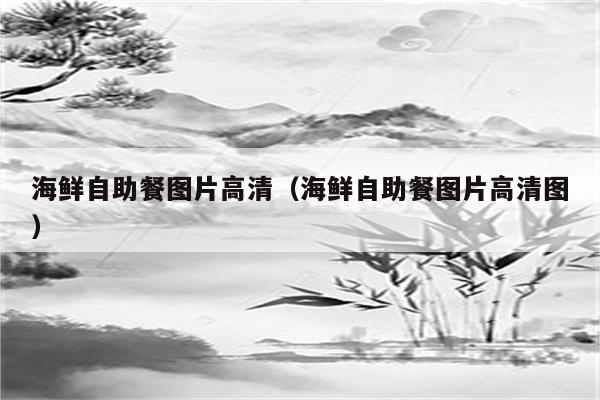 海鲜自助餐图片高清（海鲜自助餐图片高清图）