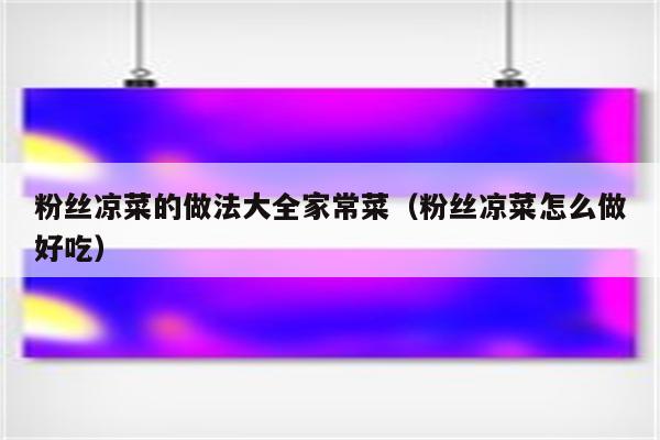 粉丝凉菜的做法大全家常菜（粉丝凉菜怎么做好吃）