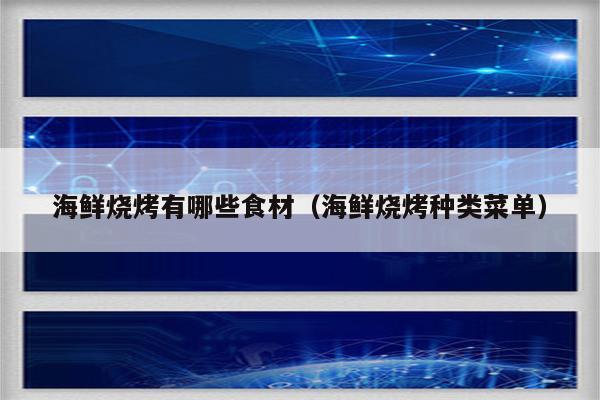 海鲜烧烤有哪些食材（海鲜烧烤种类菜单）