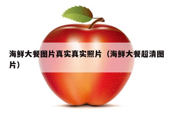 海鲜大餐图片真实真实照片（海鲜大餐超清图片）