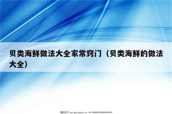贝类海鲜做法大全家常窍门（贝类海鲜的做法大全）