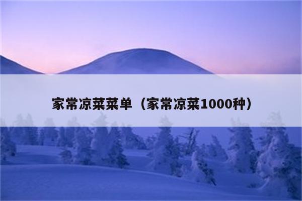 家常凉菜菜单（家常凉菜1000种）