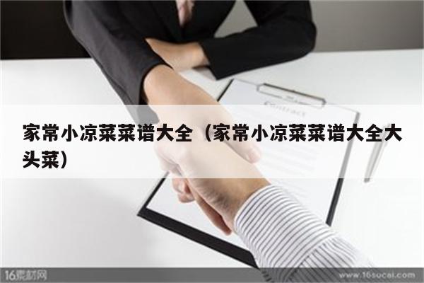 家常小凉菜菜谱大全（家常小凉菜菜谱大全大头菜）