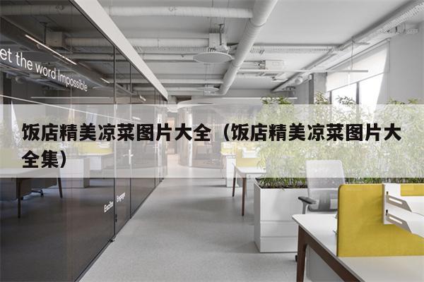 饭店精美凉菜图片大全（饭店精美凉菜图片大全集）