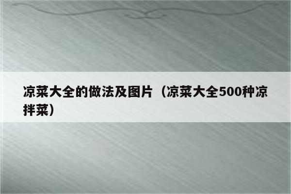 凉菜大全的做法及图片（凉菜大全500种凉拌菜）
