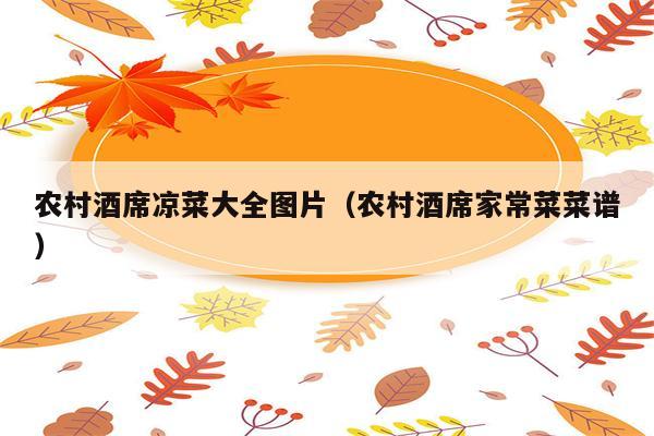 农村酒席凉菜大全图片（农村酒席家常菜菜谱）