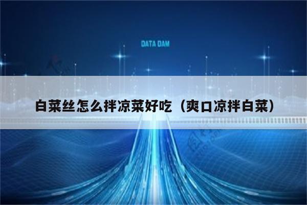 白菜丝怎么拌凉菜好吃（爽口凉拌白菜）