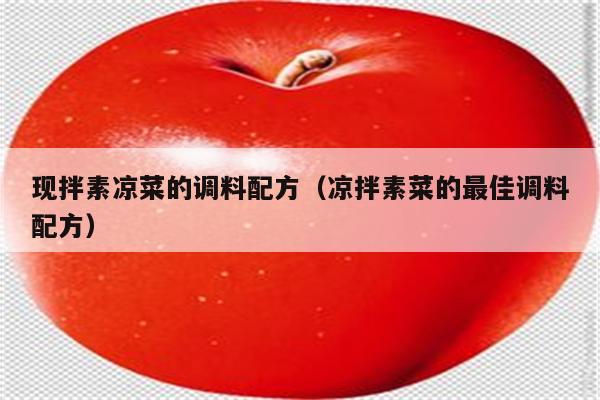 现拌素凉菜的调料配方（凉拌素菜的最佳调料配方）