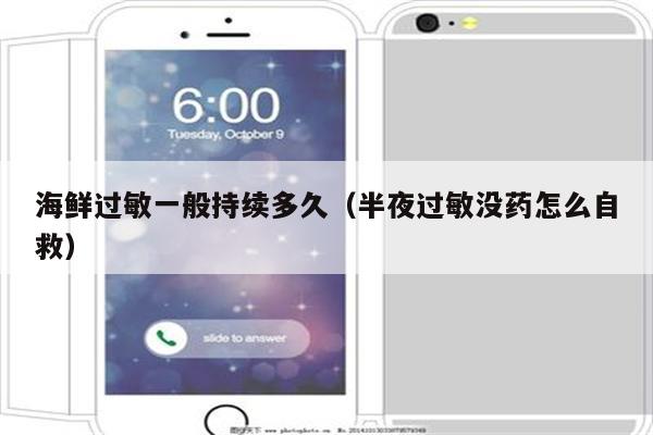 海鲜过敏一般持续多久（半夜过敏没药怎么自救）