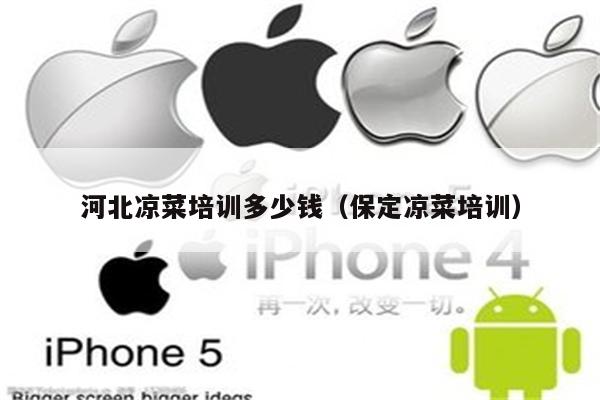 河北凉菜培训多少钱（保定凉菜培训）