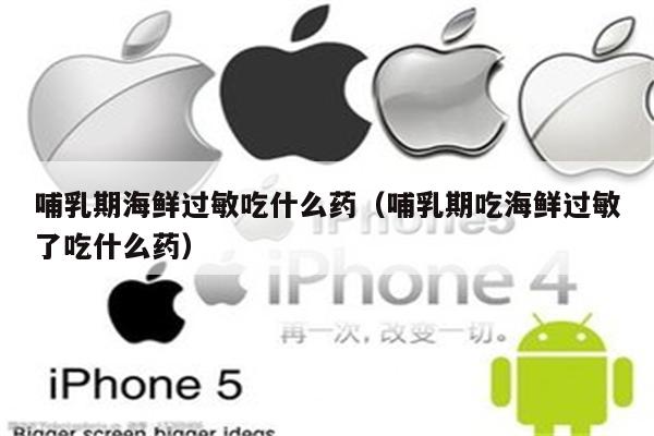 哺乳期海鲜过敏吃什么药（哺乳期吃海鲜过敏了吃什么药）