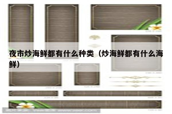 夜市炒海鲜都有什么种类（炒海鲜都有什么海鲜）