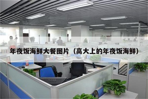 年夜饭海鲜大餐图片（高大上的年夜饭海鲜）