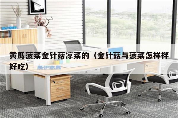 黄瓜菠菜金针菇凉菜的（金针菇与菠菜怎样拌好吃）