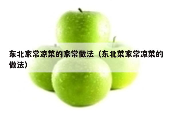 东北家常凉菜的家常做法（东北菜家常凉菜的做法）