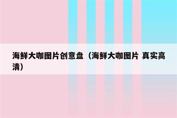 海鲜大咖图片创意盘（海鲜大咖图片 真实高清）