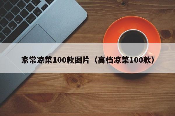 家常凉菜100款图片（高档凉菜100款）