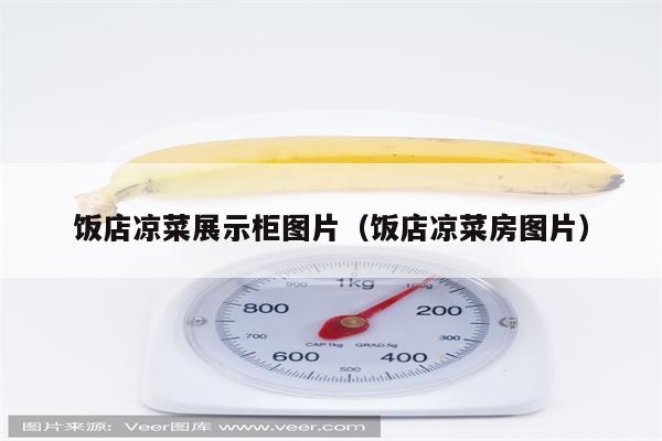 饭店凉菜展示柜图片(饭店凉菜房图片)