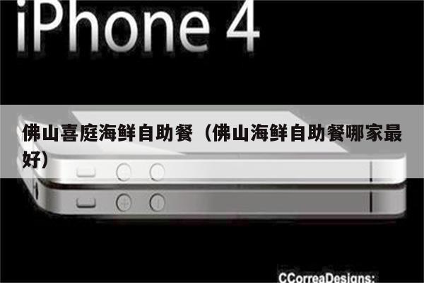 佛山喜庭海鲜自助餐（佛山海鲜自助餐哪家最好）