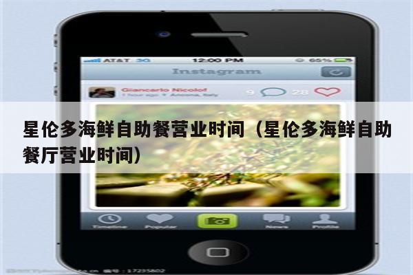 星伦多海鲜自助餐营业时间（星伦多海鲜自助餐厅营业时间）