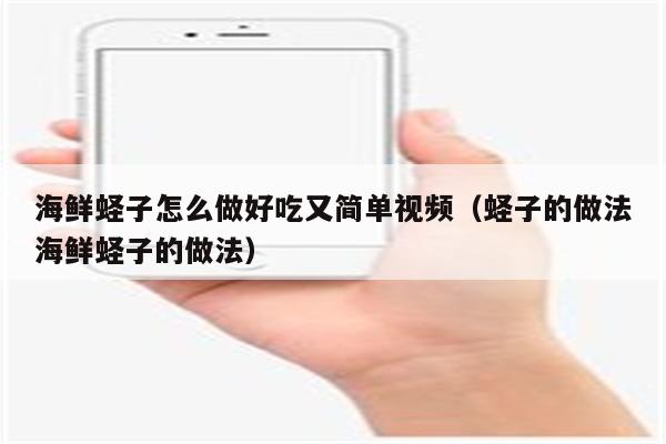 海鲜蛏子怎么做好吃又简单视频（蛏子的做法海鲜蛏子的做法）